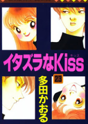 イタズラなKiss raw 第01-23巻 [Itazura na Kiss vol 01-23]
