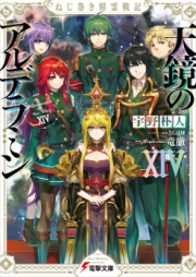 [Novel] ねじ巻き精霊戦記 天鏡のアルデラミン raw 第01-14巻 [Nejimaki Seirei Senki Tenkyo no Alderamin vol 01-14]