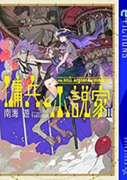 [Novel] 傭兵と小説家 raw 第01-02巻 [Yohei to Shosetsuka vol 01-02]