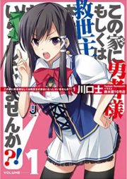 [Novel] この家に勇者様もしくは救世主さまはいらっしゃいませんか？！ raw 第01-04巻 [Kono Uchi ni Yuusha-sama moshikuha Kyuuseishu-sama ha Irasshaimasenka?! vol 01-04]