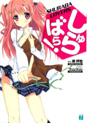 [Novel] しゅらばら！ raw 第01-11巻 [Shurabara! vol 01-11]