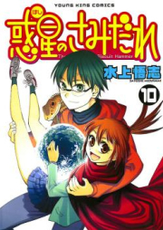 惑星のさみだれ raw 第01-10巻 [Hoshi no Samidare vol 01-10]