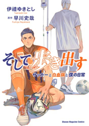 そして歩き出す サッカーと白血病と僕の日常 raw 第01巻 [Soshite Arukidasu Soccer to Hakketsubyo to Boku No Nichijo vol 01]