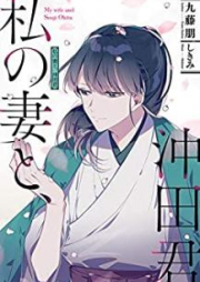 [Novel] 私の妻と、沖田君 [Watakushi no Tsuma to Okita Kun]