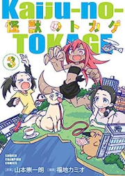 怪獣のトカゲ raw 第01-03巻 [Kaiju No Tokage vol 01-03]