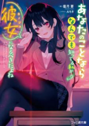 [Novel] あなたのことならなんでも知ってる私が彼女になるべきだよね [Anata no Koto Nara Nandemo Shitteru Watashi ga Kanojo ni Narubeki Dayone]