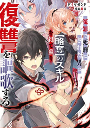 [Novel] 冤罪で死刑にされた男は【略奪】のスキルを得て蘇り復讐を謳歌する [Enzai De Shikei Ni Sareta Otoko Ha No Skill Wo Ete Yomigaeri Fukushu Wo Oka Suru]