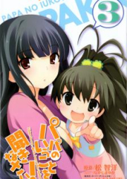 パパのいうことを聞きなさい! 路上観察研究日誌 raw 第01-04巻 [Papa no Iu Koto o Kikinasai! – Rojou Kansatsu Kenkyuu Nisshi vol 01-04]