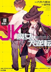 [Novel] 僕専属のJK魔女と勝ち取る大逆転 raw 第01巻 [Boku Senzoku no Jeke Majo to Kachitoru Gemu Chenji vol 01]