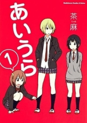 あいうら raw 第01-03巻 [Aiura vol 01-03]