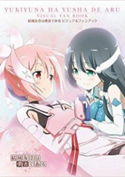 [Artbook] 結城友奈は勇者である ビジュアルファンブック [Yuki Yuna wa Yusha de Aru Bijuaru Fan Bukku]