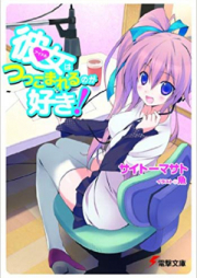 [Novel] 彼女はつっこまれるのが好き！ raw 第01-10巻 [Kanojo ha Tsukkomareru noga Suki! vol 01-10]