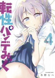 転性パンデみっく raw 第01-10巻 [Tensei Pandemikku vol 01-10]