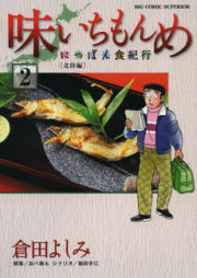 味いちもんめ にっぽん食紀行 raw 第01-06巻 [Aji Ichimonme – Nippon Shoku Kikou vol 01-06]