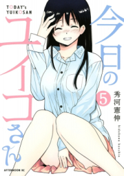 今日のユイコさん raw 第01-05巻 [Kyou no Yuiko-san vol 01-05]