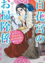 [Novel] 百花宮のお掃除係 転生した新米宮女、後宮のお悩み解決します。 raw 第01-02巻 [Hyakkakyu no Osojigakari Tensei Shita Shinmai Kyujo Kokyu no Onayami Kaiketsu Shimasu vol 01-02]