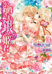 [Novel] 公爵さまと銀の姫君~忘却の檻で愛に染めて~ [Koshaku Sama to Gin No Himegimi Bokyaku No Ori De Ai Ni Somete]