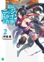 [Novel] 結局、ニンジャとドラゴンはどっちが強いの？ raw 第01-04巻 [Kekkyoku, Ninja to Dragon wa docchi ga tsuyoino? vol 01-04]