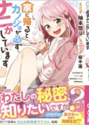 [Novel] 家に帰るとカノジョが必ずナニかしています raw 第01-02巻 [Ie ni Kaeru to Kanojo ga Kanarazu Nanika Shite Imasu vol 01-02]