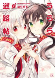 うらら迷路帖 raw 第01-07巻 [Urara Meirocho vol 01-07]