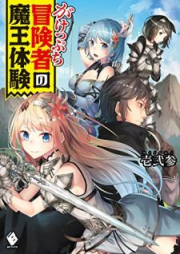 がけっぷち冒険者の魔王体験 raw 第01巻 [Gakeppuchi Bokensha no Mao Taiken vol 01]