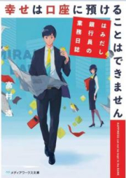 [Novel] 幸せは口座に預けることはできません はみだし銀行員の業務日誌 [Shiawase wa Koza ni Azukeru Koto wa Dekimasen Hamidashi Ginkoin no Gyomu Nisshi]