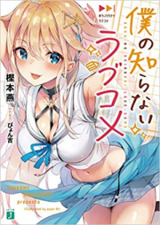 [Novel] 僕の知らないラブコメ raw 第01-02巻 [Boku no Shiranai Rabukome vol 01-02]