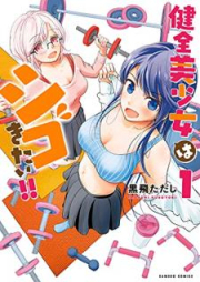 健全美少女はシゴきたい！！ raw 第01-03巻 [Kenzen bishojo wa shigokitai !! vol 01-03]