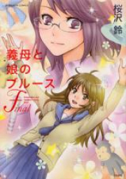 義母と娘のブルース raw 第01-02巻 [Gibo to Musume no Blues vol 01-02]