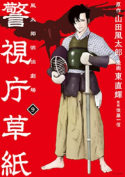 警視庁草紙‐風太郎明治劇場‐ raw 第01-09巻 [Keishicho Zoshi Kaze Taro Meiji Gekijo vol 01-09]