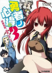 [Novel] 勇者ノ心得 raw 第01-03巻 [Yuusha no Kokoroe vol 01-03]