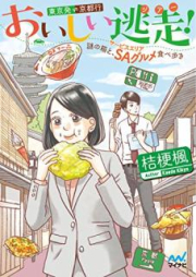 [Novel] おいしい逃走（ツアー）！ 東京発京都行 ～謎の箱と、ＳＡ（サービスエリア）グルメ食べ歩き～