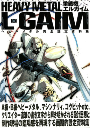 [Artbook] 重戦機エルガイム ヘビーメタル完全設定資料集