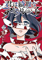 君は綺麗なアヒルの子 raw 第01-05巻 [Kimi kireina ahiru noko vol 01-05]