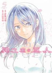 神さまの恋人 raw 第01巻 [Kamisama no Koibito vol 01]