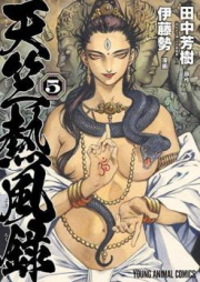 天竺熱風録 raw 第01-06巻 [Tenjiku Neppuroku vol 01-06]