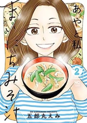 あやと私、まいにちみそ汁 raw 第01-02巻 [Aya to Watashi Mainichi Misoshiru vol 01-02]