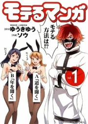 モテるマンガ raw 第01-02巻 [Moteru Manga vol 01-02]