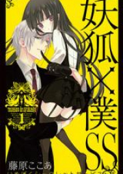 妖狐×僕SS raw 第01-11巻 [Youko x Boku SS vol 01-11]