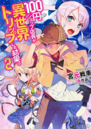 [Novel] 100円ショップ店員が異世界トリップした結果。 raw 第01-02巻 [100yen Shop Tenin ga Isekai Trip Shita Kekka.vol 01-02]