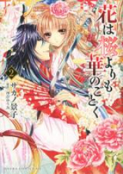 花は桜よりも華のごとく raw 第01-02巻 [Hana wa Sakura Yori mo Hana no Gotoku vol 01-02]