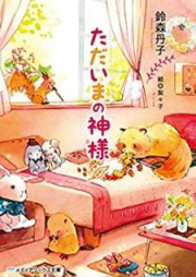 [Novel] おかえりの神様 raw 第01-05巻 [Okaeri no Kamisama vol 01-05]