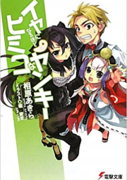 [Novel] イヤになるほどヒミコなヤンキー raw 第01-02巻 [Iya ni Naruhodo Himiko na Yankee vol 01-02]