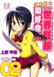 こちら世界征服同好会!!! raw 第01-02巻 [Kochira Sekai Seifuku Doukoukai!!! vol 01-02]