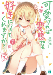 [Novel] 可愛ければ変態でも好きになってくれますか？【電子特典付き】 raw 第01-12巻 [Kawaikereba Hentai Demo Suki ni Natte Kuremasuka vol 01-12]