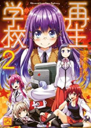 再生学校 raw 第01-02巻 [Saisei Gakkouu vol 01-02]