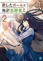 [Novel] 殺したガールと他殺志願者 raw 第01-02巻 [Koroshita Girl to Tasatsu Shigan Sha vol 01-02]