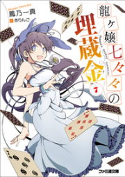 [Novel] 龍ヶ嬢七々々の埋蔵金 raw 第01-12巻 [Ryuugajou Nanana no Maizoukin vol 01-12]