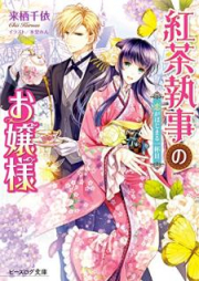 [Novel] 紅茶執事のお嬢様 恋がはじまる一杯目 [Kocha Shitsuji no Ojosama koi ga Hajimaru Ippaime]