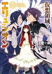 [Novel] 仮想領域のエリュシオン raw 第01-03巻 [Kaso Ryoiki no Elysion vol 01-03]